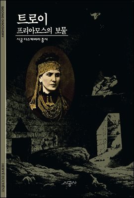 트로이 - 디스커버리 총서 60