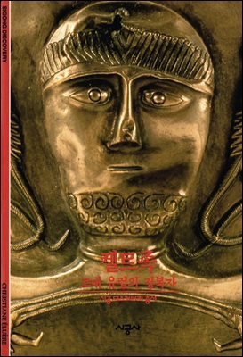 켈트족 - 디스커버리 총서 75