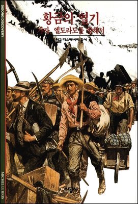 황금의 열기 - 디스커버리 총서 85