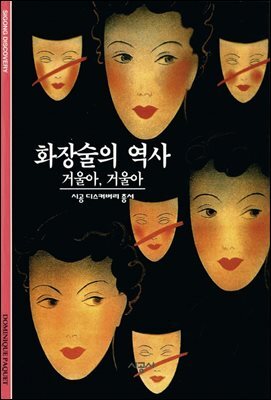 화장술의 역사 - 디스커버리 총서 86