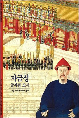 자금성 - 디스커버리 총서 91