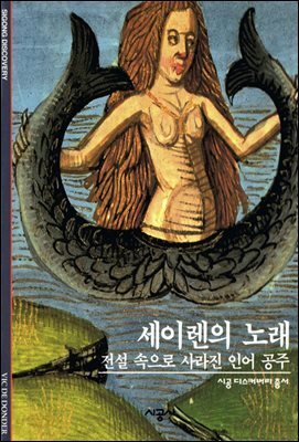 세이렌의 노래 - 디스커버리 총서 113