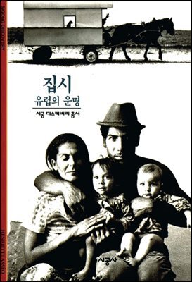 집시 - 디스커버리 총서 114
