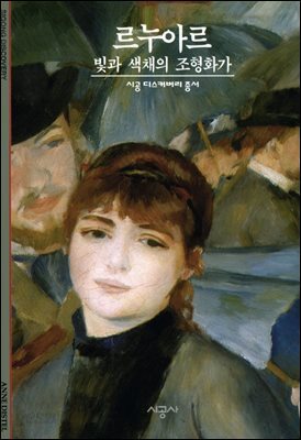 르누아르 - 디스커버리 총서 52