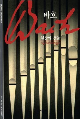 바흐 - 디스커버리 총서 19