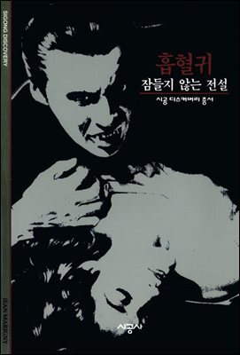 흡혈귀 - 디스커버리 총서 35