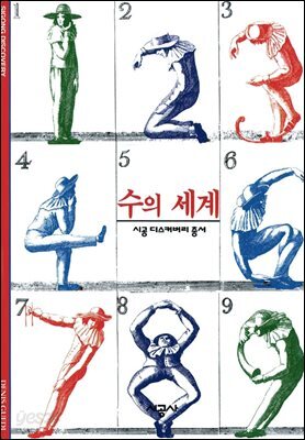수의 세계 - 디스커버리 총서 83