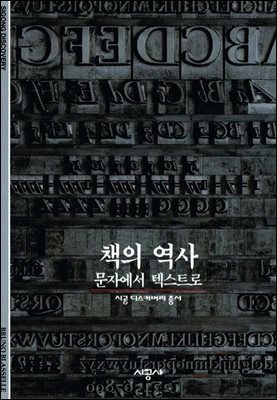 책의 역사 - 디스커버리 총서 100