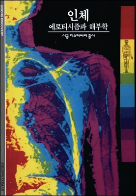 인체 - 디스커버리 총서 112