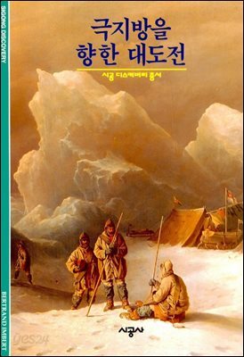 극지방을 향한 대도전 - 디스커버리 총서 12