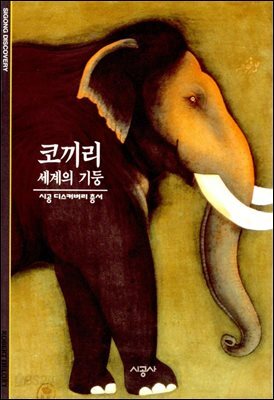 코끼리 - 디스커버리 총서 14