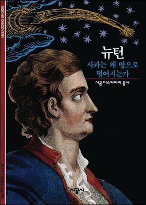 뉴턴 - 디스커버리 총서 27