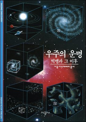 우주의 운명 - 디스커버리 총서 59