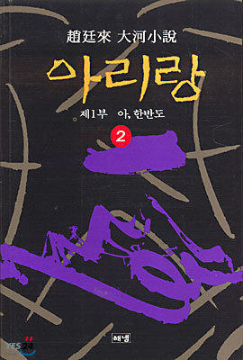 아리랑 2