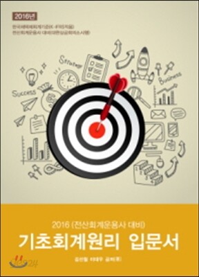 2016 기초회계원리 입문서 (전산회계운용사 대비)