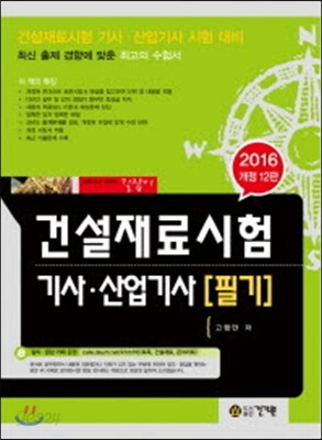 2016 건설재료시험 기사 산업기사 필기
