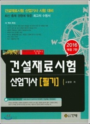 2016 건설재료시험 산업기사 필기