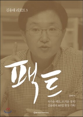 팩트