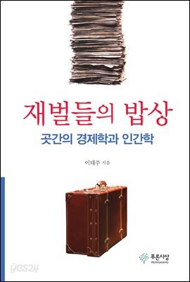 재벌들의 밥상