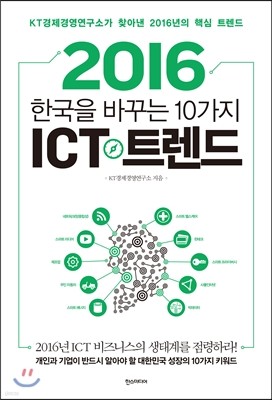 2016 ѱ ٲٴ 10 ICT Ʈ