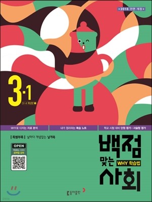 동아 백점 맞는 사회 3-1 (2016년)