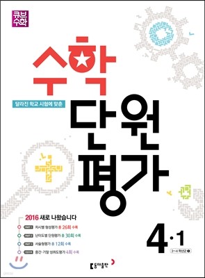 큐브수학 수학 단원평가 4-1 (2016년)