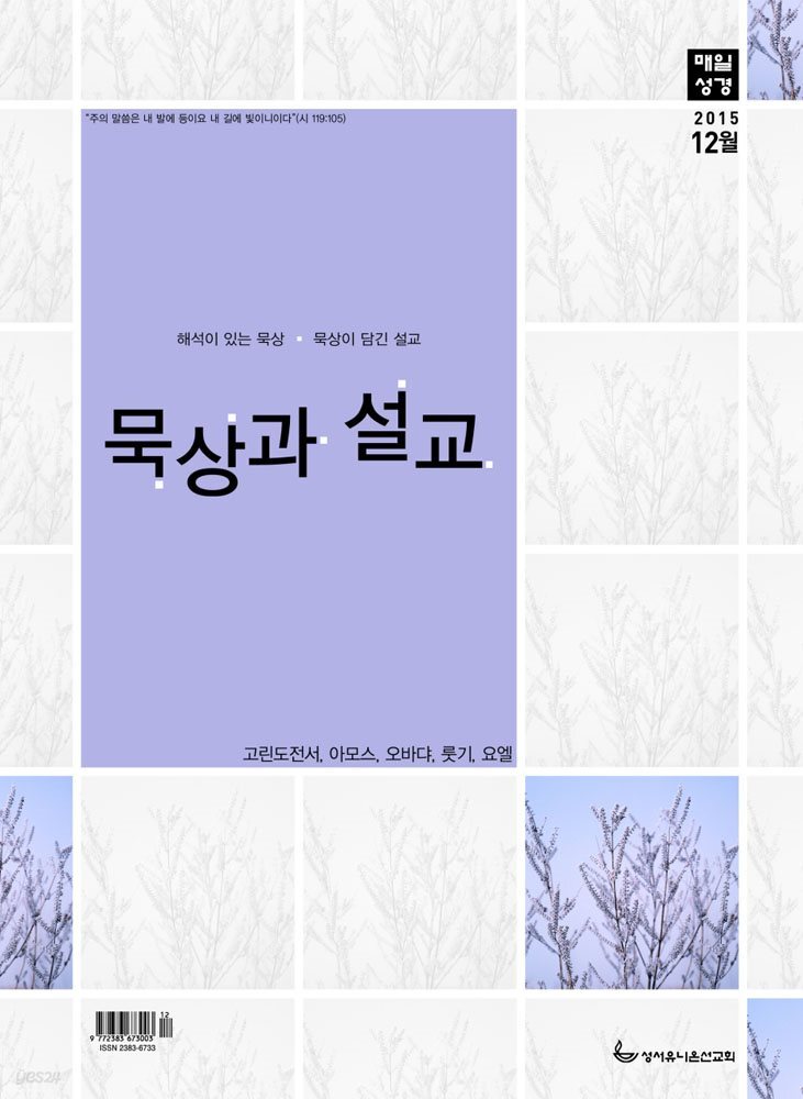 묵상과 설교  2015년 12월호(고린도전서 15-16장, 아모스, 오바댜, 룻기, 요엘)