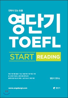 영단기 TOEFL START READING