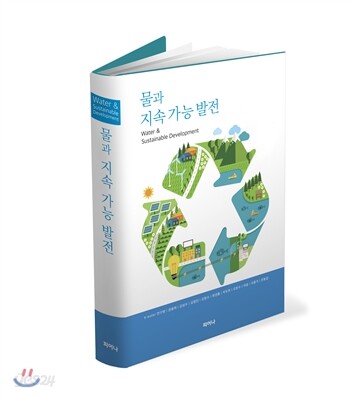 물과 지속 가능 발전