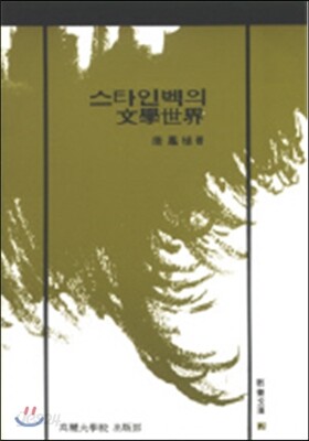 스타인벡의 문학세계