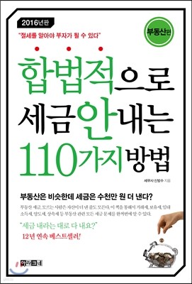 합법적으로 세금 안 내는 110가지 방법 : 부동산편