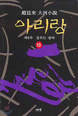 아리랑 10