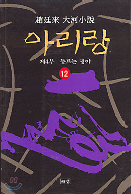 아리랑 12