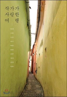 작가가 사랑한 여행