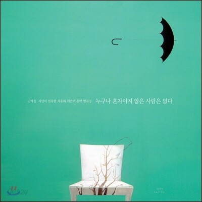 김재진 시인이 선곡한 - 누구나 혼자이지 않은 사람은 없다