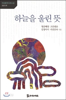 하늘을 울린 뜻