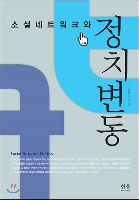한울아카데미  소셜네트워크와 정치변동 (무선)