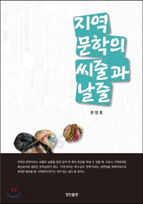 지역문학의 씨줄과 날줄
