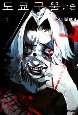 도쿄 구울 Tokyo Ghoul : re 3