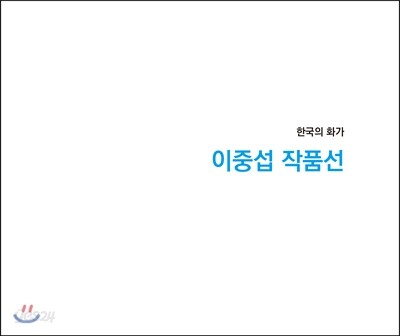 이중섭 작품선