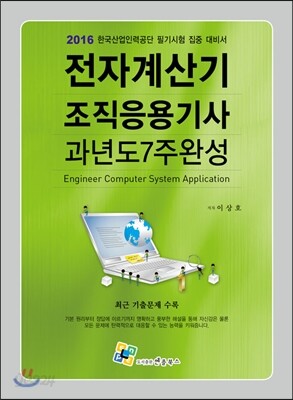 2016 전자계산기조직응용기사 과년도 7주 완성
