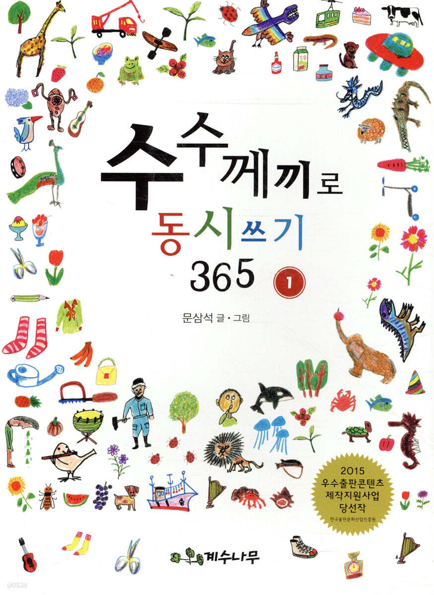수수께끼로 동시 쓰기 365 1