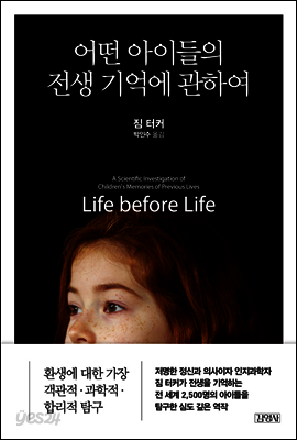 어떤 아이들의 전생 기억에 관하여