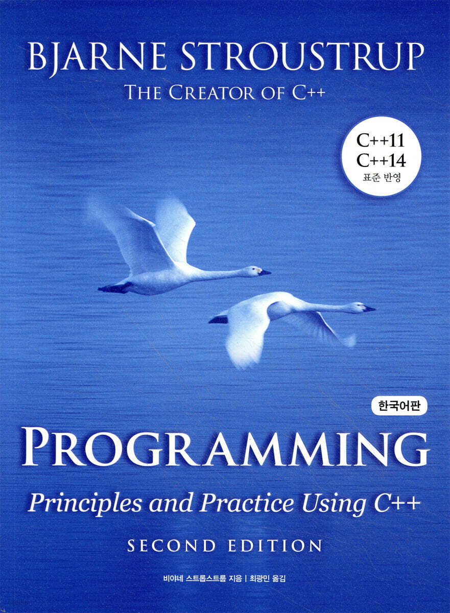 Programming : Principles and Practice Using C++ 한국어판 - 예스24