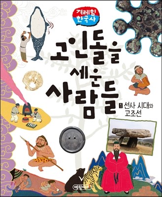 선사 시대와 고조선 