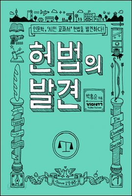 헌법의 발견 : 인문학, ‘시민 교과서’ 헌법을 발견하다!