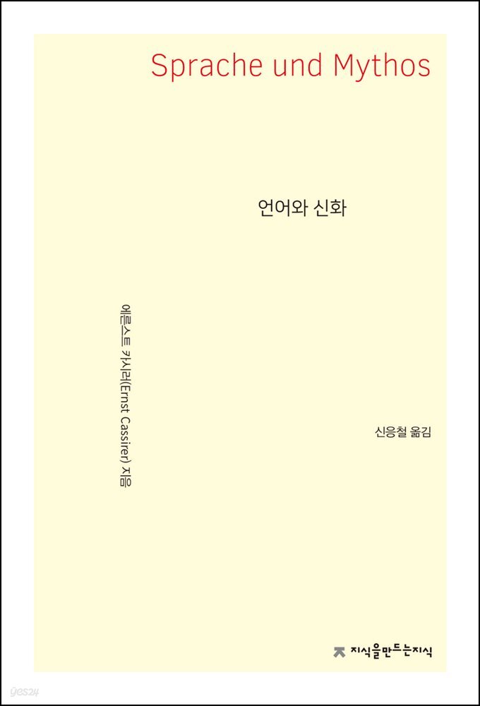 언어와 신화 - 지식을만드는지식 사상선집