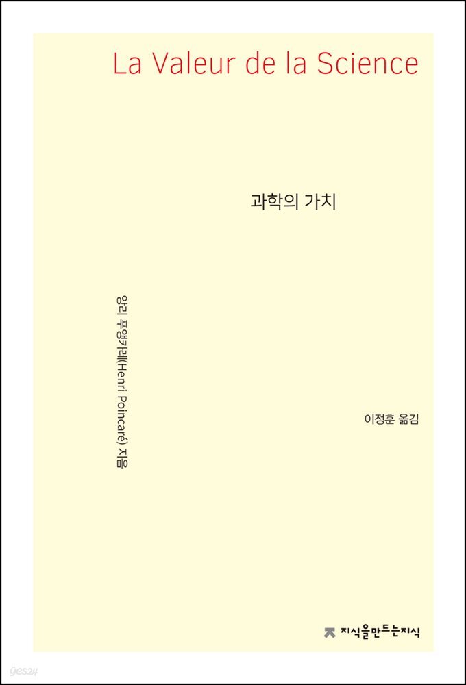 과학의 가치 - 지식을만드는지식 자연과학선집