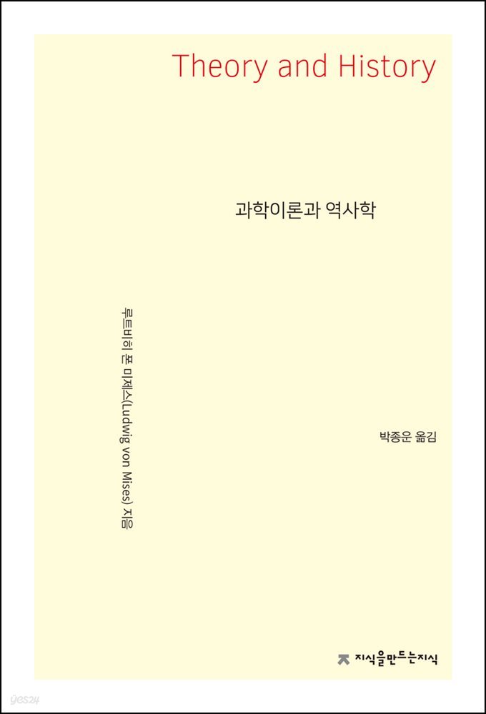 과학이론과 역사학 - 지식을만드는지식 사상선집