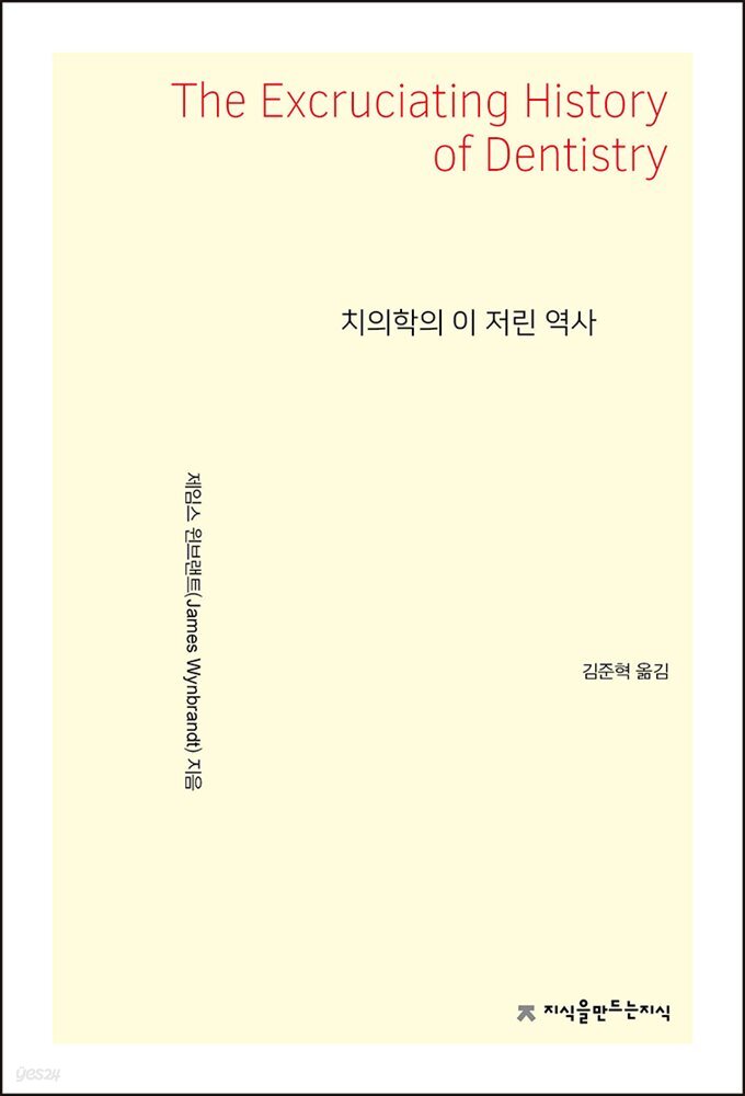 치의학의 이 저린 역사 - 지식을만드는지식 자연과학선집
